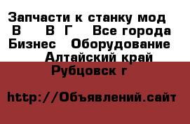 Запчасти к станку мод.16В20, 1В62Г. - Все города Бизнес » Оборудование   . Алтайский край,Рубцовск г.